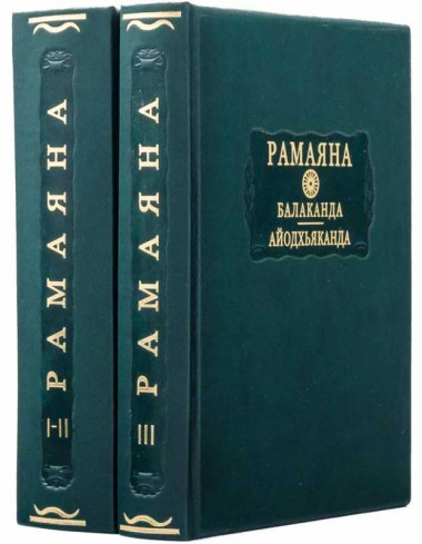 Книга кожаная «Литературные памятники. Рамаяна Балаканда Айодхьяханда» — ElitPodarok