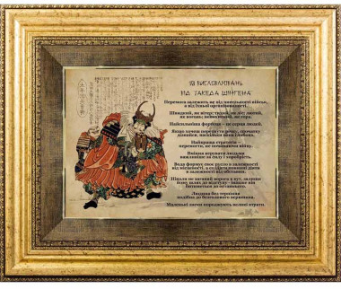 Подарок «10 высказываний от Такеда Шингена» — ElitPodarok