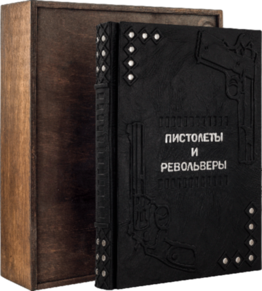 Подарочная книга «Пистолеты и револьверы. Большая энциклопедия» — ElitPodarok