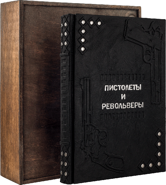 Подарочная книга «Пистолеты и револьверы. Большая энциклопедия» фото 1 — ElitPodarok