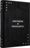 Подарочная книга «Пистолеты и револьверы. Большая энциклопедия» фото 5 — ElitPodarok