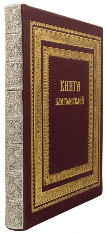 Ексклюзивна книга «Книга благодійників» — ElitPodarok