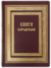 Ексклюзивна книга «Книга благодійників» фото 3 — ElitPodarok