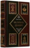 Книга «Великі Цезарі» у шкіряній обкладинці фото 1 — ElitPodarok