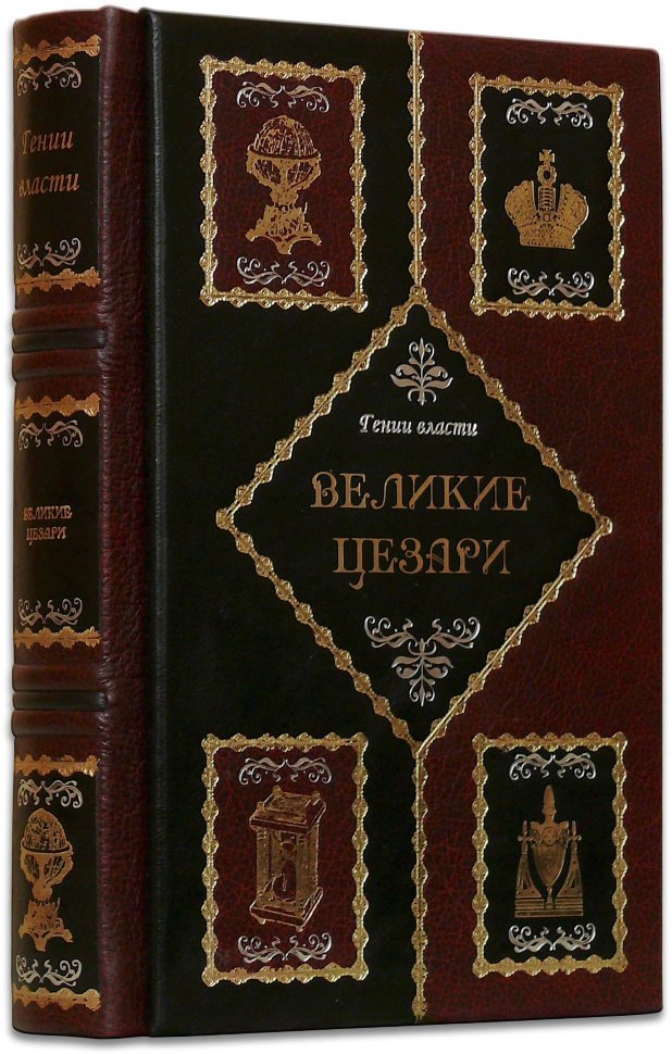 Книга «Великі Цезарі» у шкіряній обкладинці фото 1 — ElitPodarok