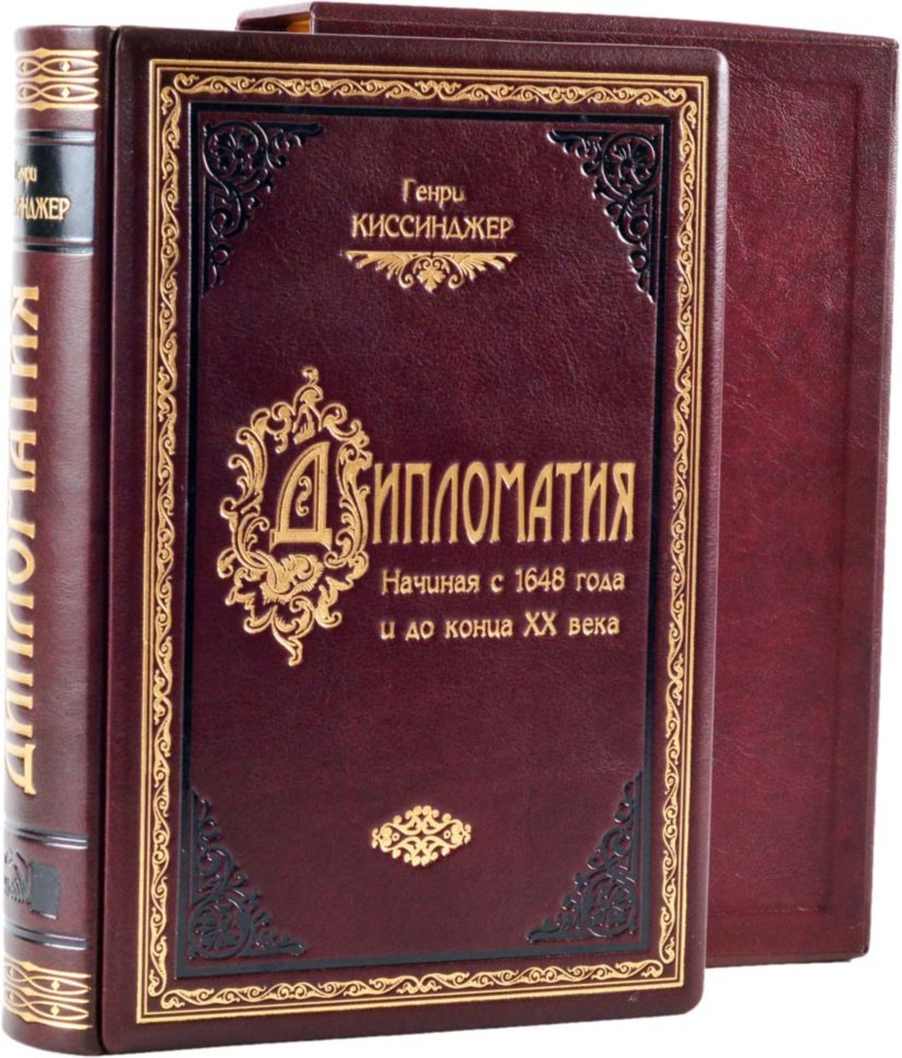 Подарункова книга «Дипломатія» Генрі Кіссінджер фото 1 — ElitPodarok