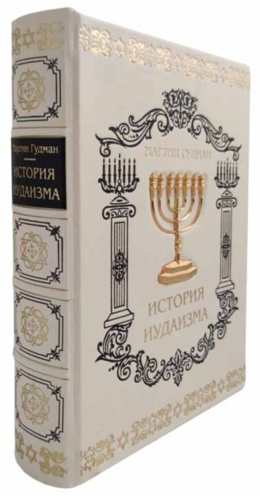 Книга кожаная «История иудаизма» Мартин Гудман — ElitPodarok