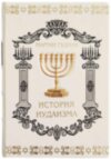 Книга шкіряна «Історія іудаїзму» Мартін Гудман фото 2 — ElitPodarok