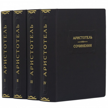 «Аристотель. Сочинения» Библиотека в кожаной обложке  — ElitPodarok