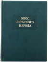 Книга в кожаной обложке «Литературные памятники. Эпос сербского народа» фото 2 — ElitPodarok