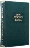 Книга в кожаной обложке «Литературные памятники. Эпос сербского народа» фото 1 — ElitPodarok
