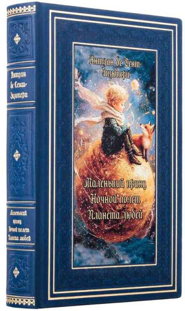 Кожаная книга «Маленький принц. Ночной полет. Планета людей» Антуана де Сент-Экзюпери — ElitPodarok