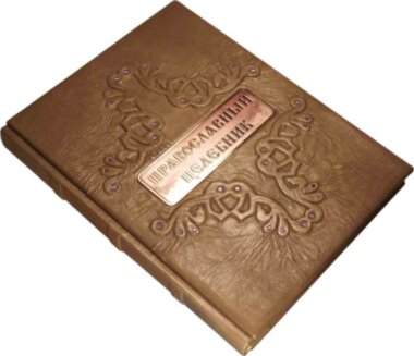 Книга «Православний целебник» у шкіряній обкладинці — ElitPodarok