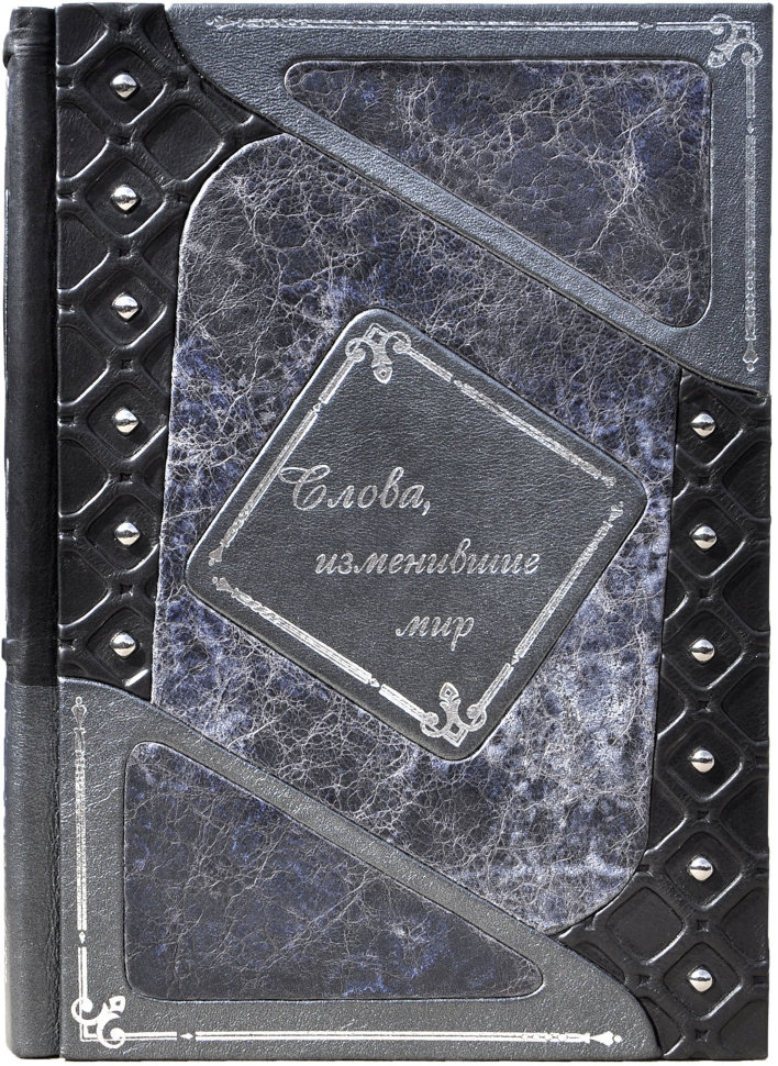 Шкіряна книга «Що змінили світ: Слова, що змінили світ» фото 1 — ElitPodarok