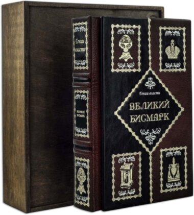 Подарункова книга Генії Влади «Великий Бісмарк» — ElitPodarok