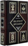 Подарункова книга Генії Влади «Великий Бісмарк» фото 3 — ElitPodarok