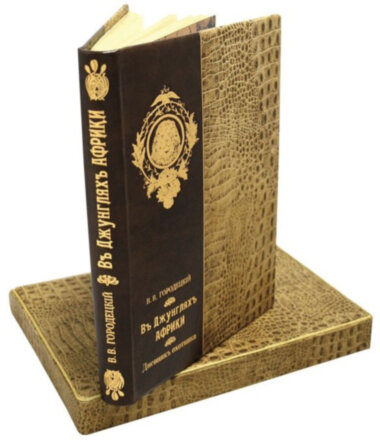 Книга «В джунглях Африки» в кожаном переплете — ElitPodarok