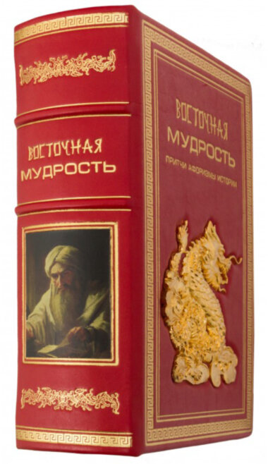 Книга в шкірі «Східна мудрість» — ElitPodarok