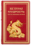 Книга в шкірі «Східна мудрість» фото 2 — ElitPodarok