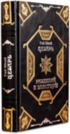Книжка «Цезар. Розділяй і володарюй» у шкіряній обкладинці фото 1 — ElitPodarok