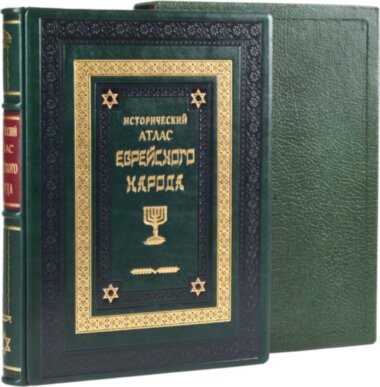 Книга «Исторический атлас еврейского народа» в кожаном переплете — ElitPodarok