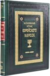 Книга «Исторический атлас еврейского народа» в кожаном переплете фото 3 — ElitPodarok
