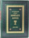 Книга «Исторический атлас еврейского народа» в кожаном переплете фото 4 — ElitPodarok