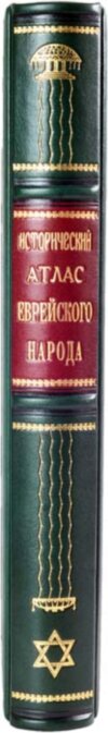 Книга «Исторический атлас еврейского народа» в кожаном переплете фото 5 — ElitPodarok