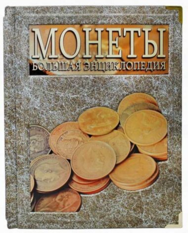 Книга «Монеты. Большая энциклопедия» в кожаном переплете — ElitPodarok