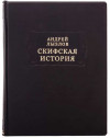 Книга у шкірі «Літературні пам'ятки. Скіфська Історія» Андрій Лизлов фото 2 — ElitPodarok