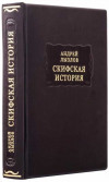 Книга у шкірі «Літературні пам'ятки. Скіфська Історія» Андрій Лизлов фото 1 — ElitPodarok