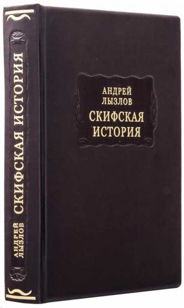 Книга в коже «Литературные памятники. Скифская История» Андрей Лызлов — ElitPodarok