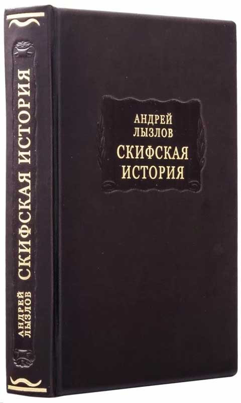 Книга у шкірі «Літературні пам'ятки. Скіфська Історія» Андрій Лизлов фото 1 — ElitPodarok