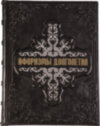 Кожаная книга «Афоризмы долголетия. Как прожить 100 лет» фото 1 — ElitPodarok