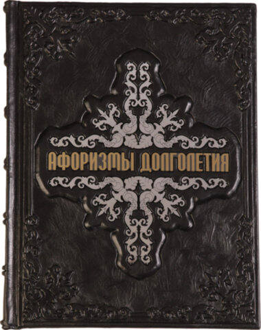 Шкіряна книга «Афоризми довголіття. Як прожити 100 років» — ElitPodarok