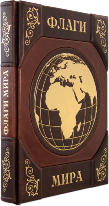 Ексклюзивна книга «Прапори світу» — ElitPodarok
