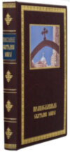 Книга в коже «Православные святыни мира» фото 2 — ElitPodarok