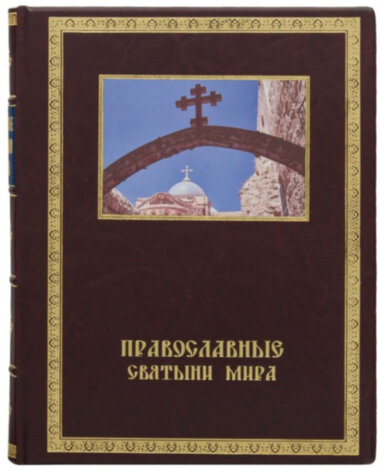 Книга в шкірі «Православні святині світу» — ElitPodarok