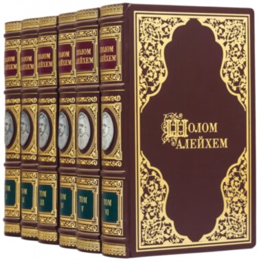 Библиотека Шолом-Алейхем. Собрание сочинений  — ElitPodarok