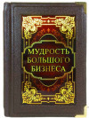 Книга «Мудрість великого бізнесу» у шкіряній обкладинці фото 1 — ElitPodarok