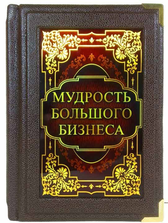 Книга «Мудрість великого бізнесу» у шкіряній обкладинці фото 1 — ElitPodarok