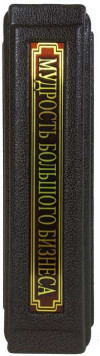 Книга «Мудрість великого бізнесу» у шкіряній обкладинці фото 2 — ElitPodarok