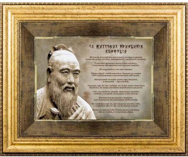 Подарунок «10 Життєвих принципів Конфуція» — ElitPodarok