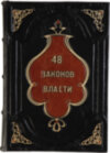 Шкіряна книга «48 законів влади» Р.Грина фото 1 — ElitPodarok