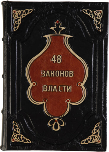 Шкіряна книга «48 законів влади» Р.Грина — ElitPodarok