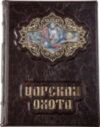 Книга «Царське полювання» у шкіряній палітурці фото 1 — ElitPodarok