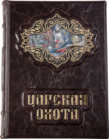 Книга «Царське полювання» у шкіряній палітурці — ElitPodarok