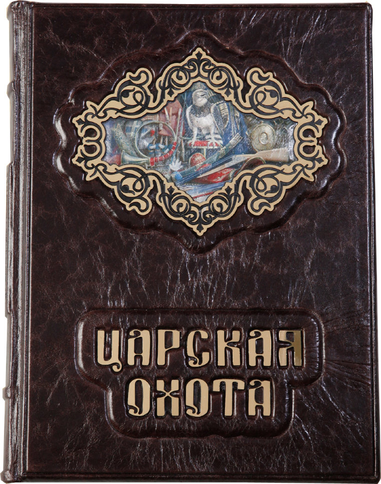 Книга «Царське полювання» у шкіряній палітурці фото 1 — ElitPodarok