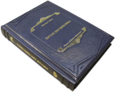 Книга «П'ята дисципліна» у шкіряній обкладинці — ElitPodarok