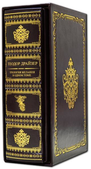 Книга в шкірі Т. Драйзер «Фінансист. Титан. Стоїк» фото 1 — ElitPodarok